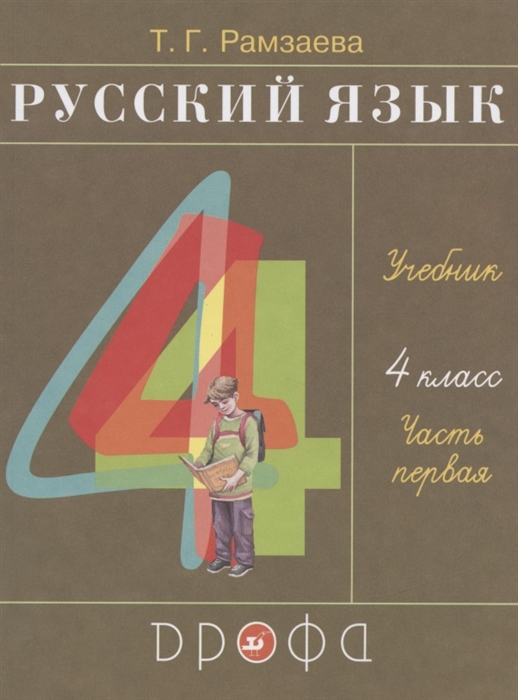 

Русский язык 4 класс Учебник В двух частях Часть первая