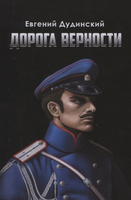 

Дорога верности Роман