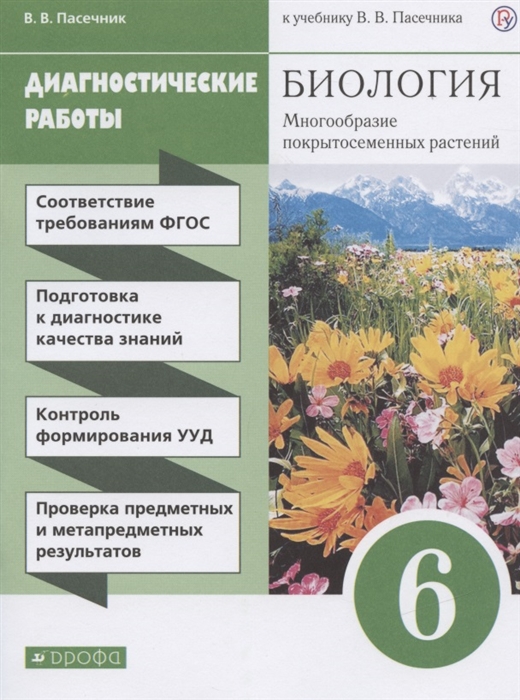 

Биология 6 класс Многообразие покрытосеменных растений Диагностические работы к учебнику В В Пасечника