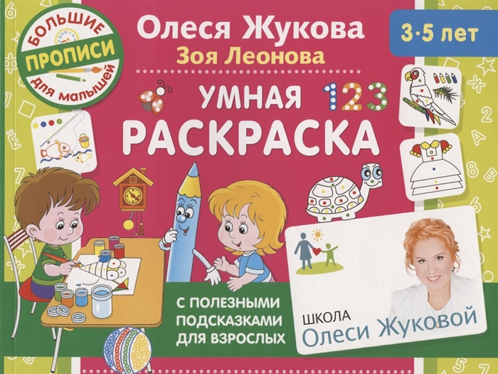 

Умная раскраска