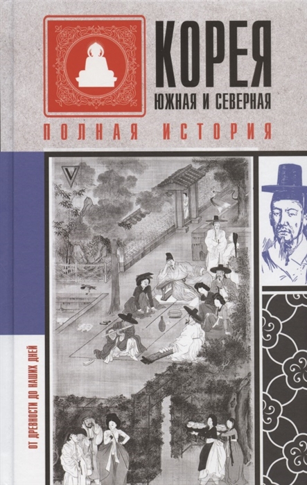 

Корея Южная и Северная Полная история