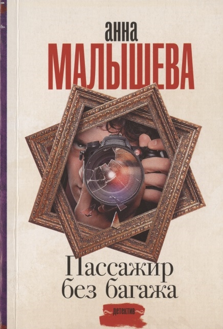 

Пассажир без багажа