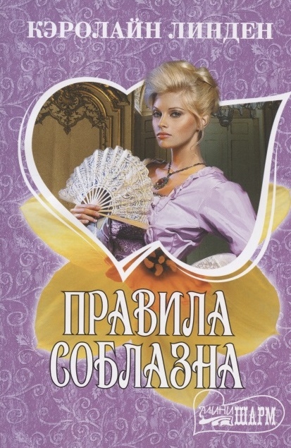 

Правила соблазна