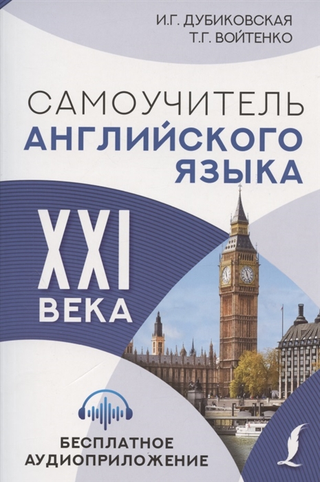 

Самоучитель английского языка XXI века