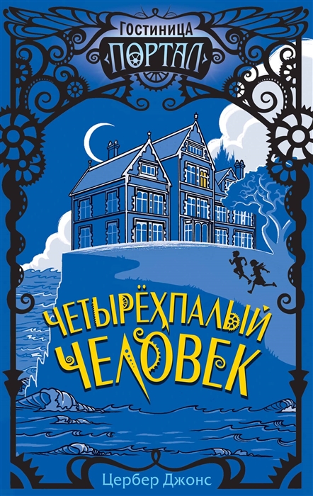 

Четырехпалый человек