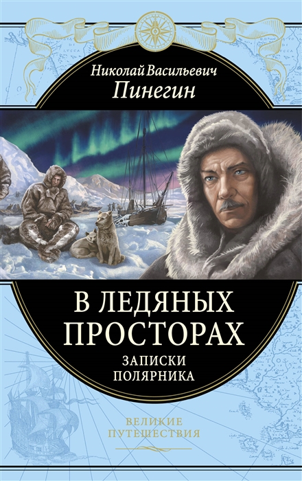 

В ледяных просторах Записки полярника