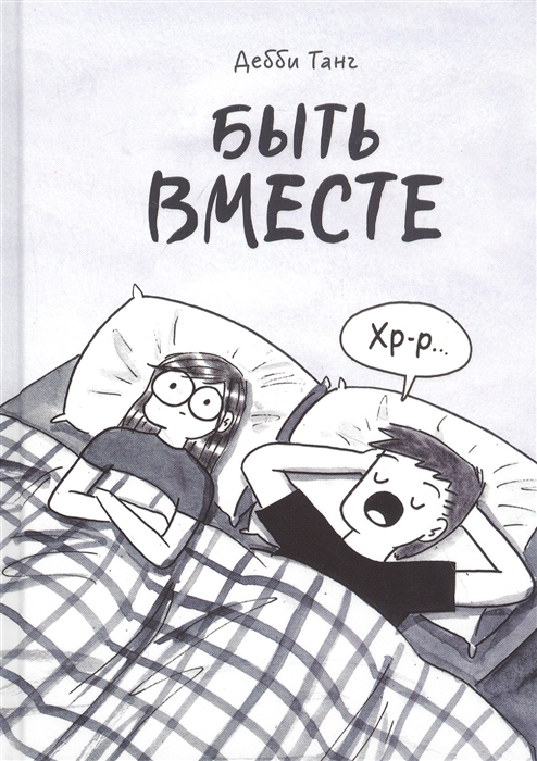 

Быть вместе