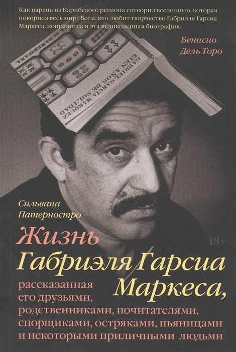 

Жизнь Габриэля Гарсиа Маркеса рассказанная его друзьями родственниками почитателями спорщиками остряками пьяницами и некоторыми приличными людьми