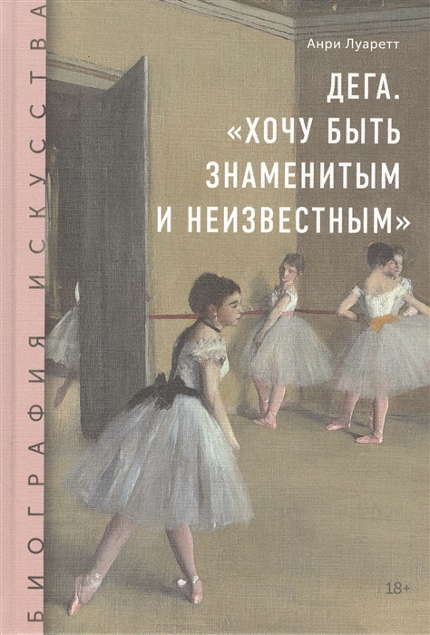 

Дега Хочу быть знаменитым и неизвестным