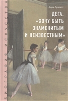 Дега. "Хочу быть знаменитым и неизвестным" Дега. "Хочу быть знаменитым и неизвестным"