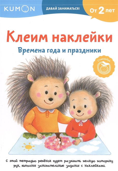 

Клеим наклейки Времена года и праздники