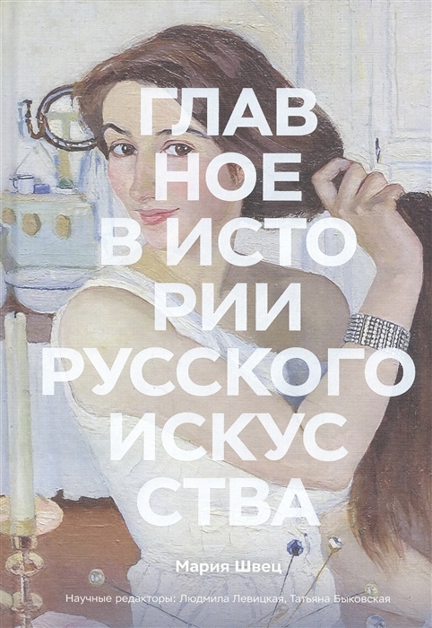 

Главное в истории русского искусства