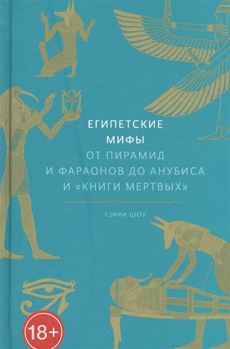 

Египетские мифы От пирамид и фараонов до Анубиса и Книги мертвых