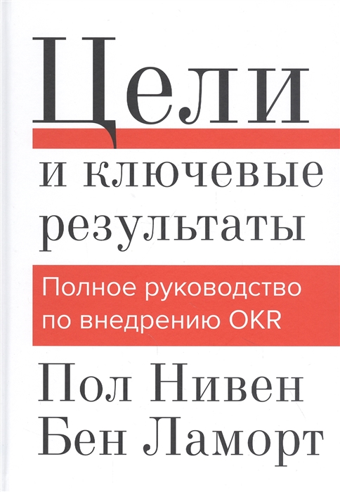

Цели и ключевые результаты Полное руководство по внедрению OKR