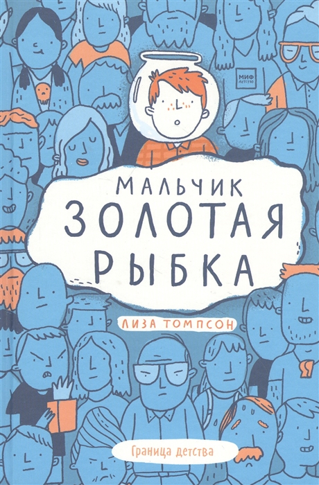 

Мальчик Золотая Рыбка