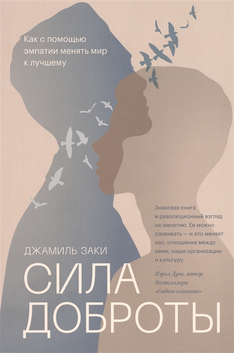 

Сила доброты Как с помощью эмпатии менять мир к лучшему