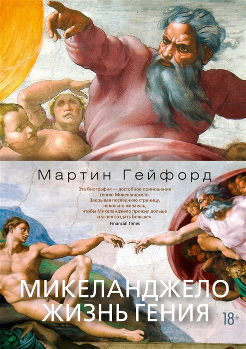 

Микеланджело Жизнь гения