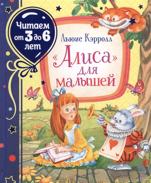

Алиса для малышей