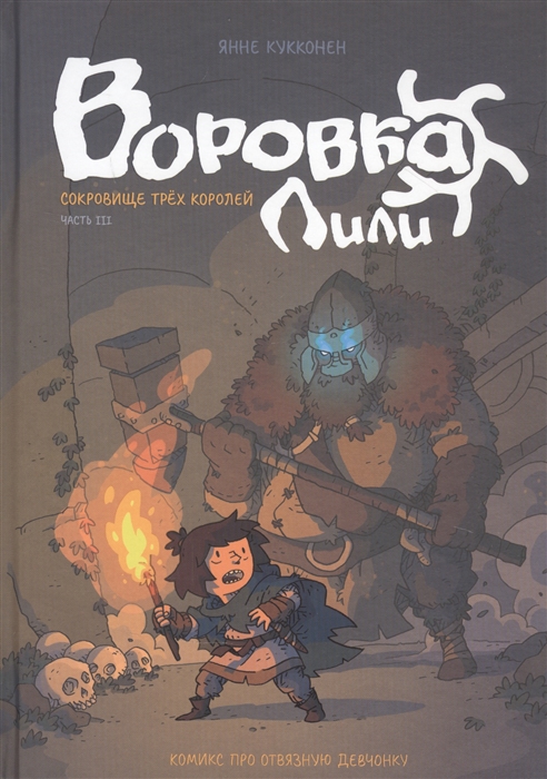 

Воровка Лили Сокровище трех королей Часть III