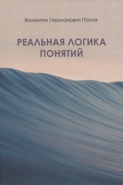 

Реальная логика понятий
