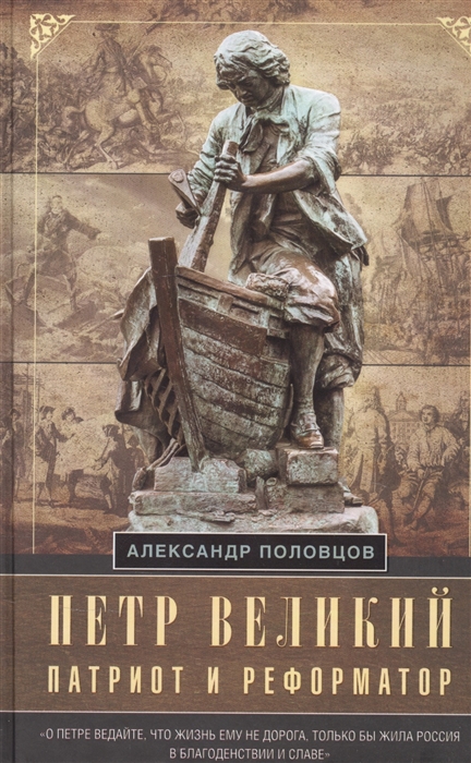 

Петр Великий патриот и реформатор