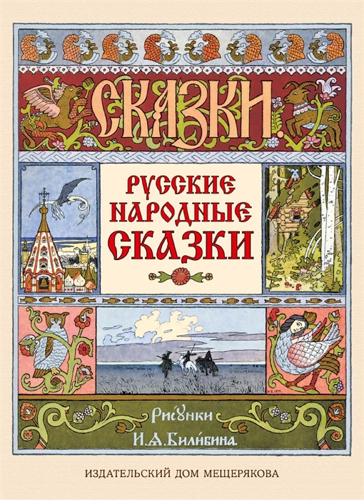 

Русские народные сказки