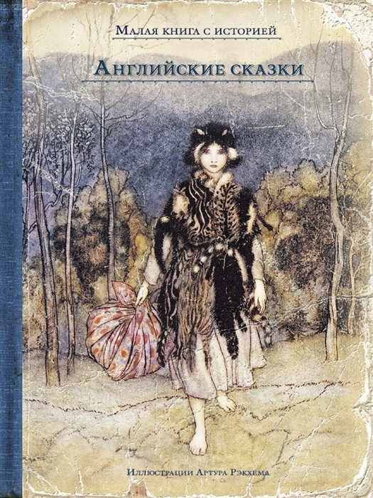 

Английские сказки