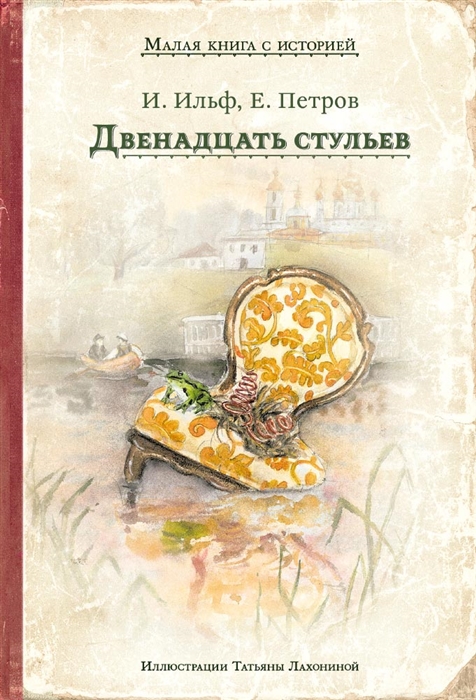 

Двенадцать стульев