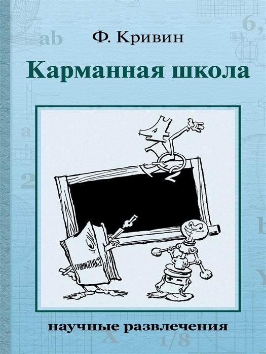 

Карманная школа