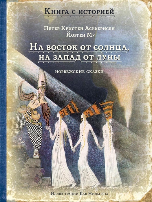 

На восток от солнца на запад от луны Норвежские сказки