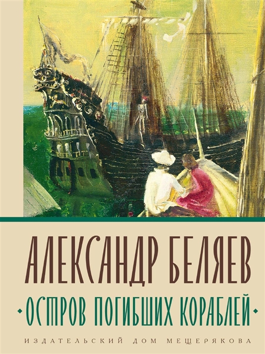 

Остров Погибших Кораблей