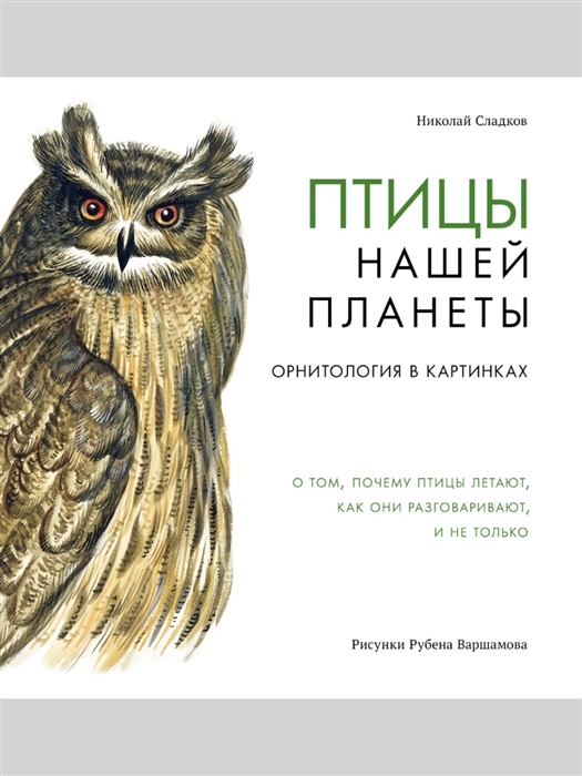 

Птицы нашей планеты Орнитология в картинках