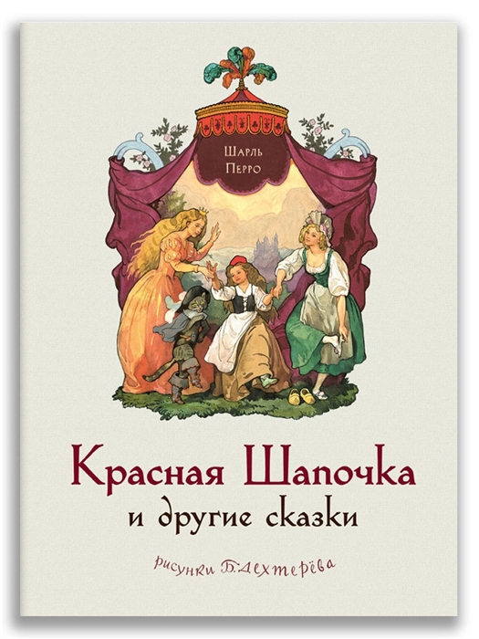 

Красная Шапочка и другие сказки