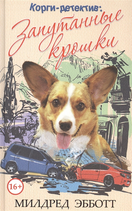 

Корги-детектив запутанные крошки