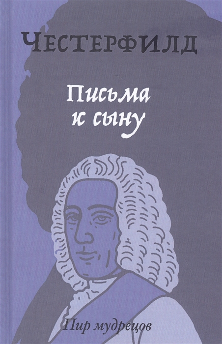

Письма к сыну