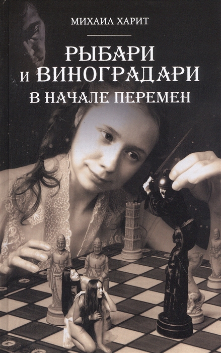 

Рыбари и Виноградари Книга 2 В начале перемен