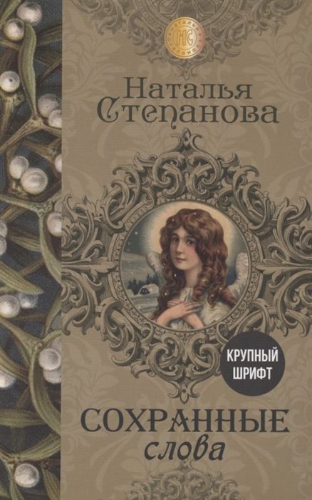 

Сохранные слова