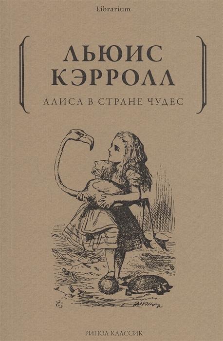 

Алиса в Стране чудес