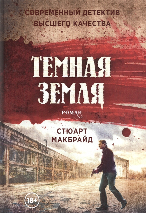 

Темная земля Роман