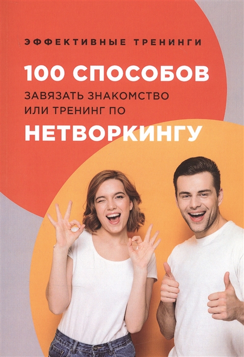 Черниговцев Г. - 100 способов завязать знакомство или тренинг по нетворкингу