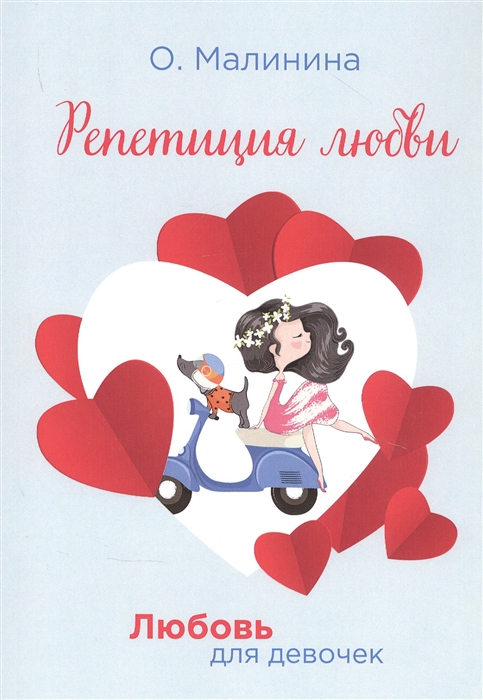 

Репетиция любви