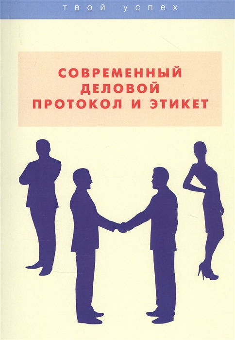 

Современный деловой протокол и этикет