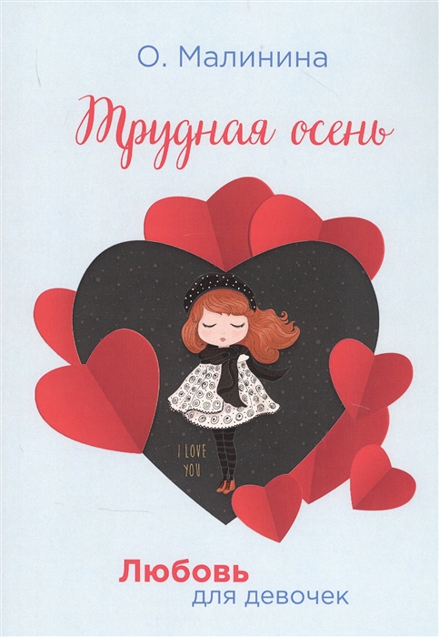 

Трудная осень