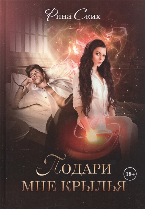 

Подари мне крылья Книга первая