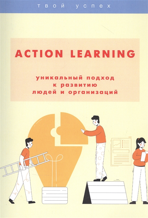 Шаш Н. - Action Learning уникальный подход к развитию людей и организаций