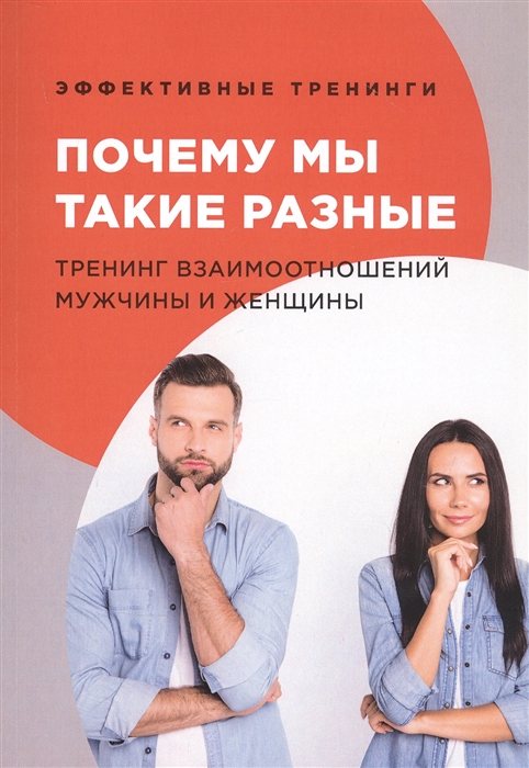 

Почему мы такие разные Тренинг взаимоотношений мужчины и женщины