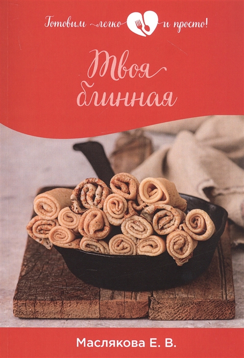 

Твоя блинная