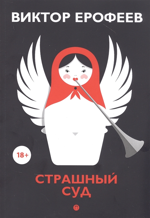 

Страшный суд