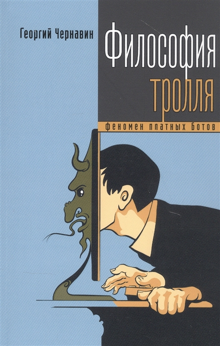 

Философия тролля феномен платных ботов
