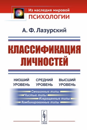 

Классификация личностей